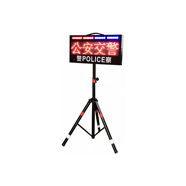 便攜式LED交通誘導屏